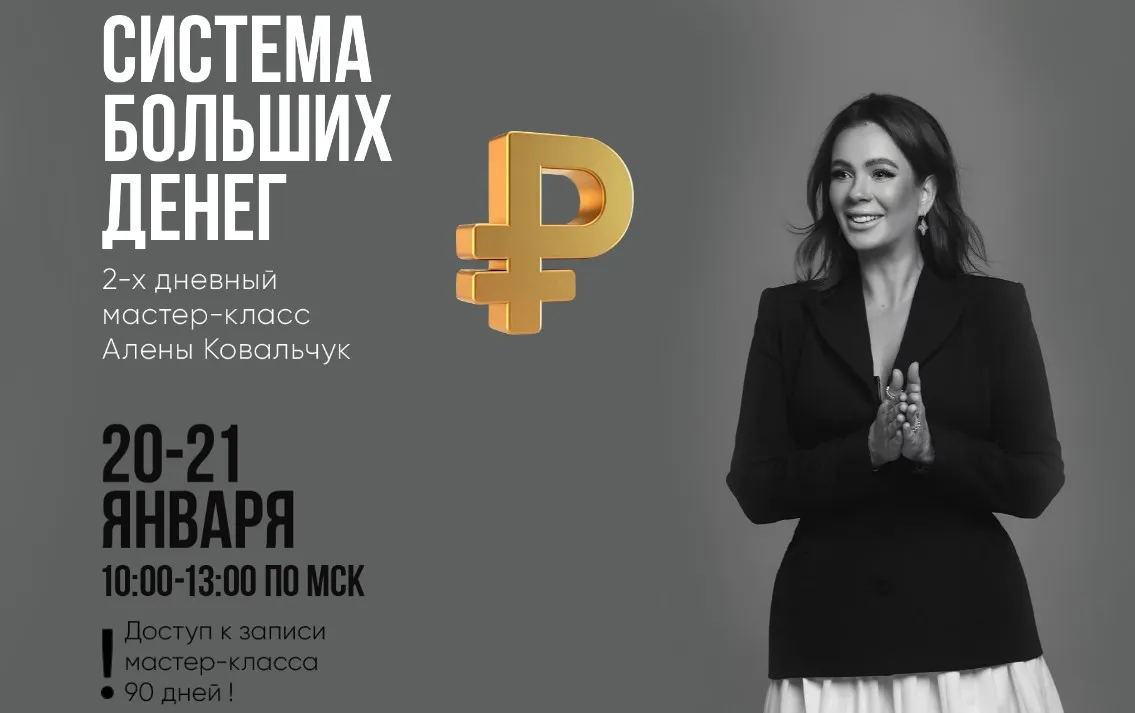 Система больших денег. Тариф За деньги Да (Алена Ковальчук)