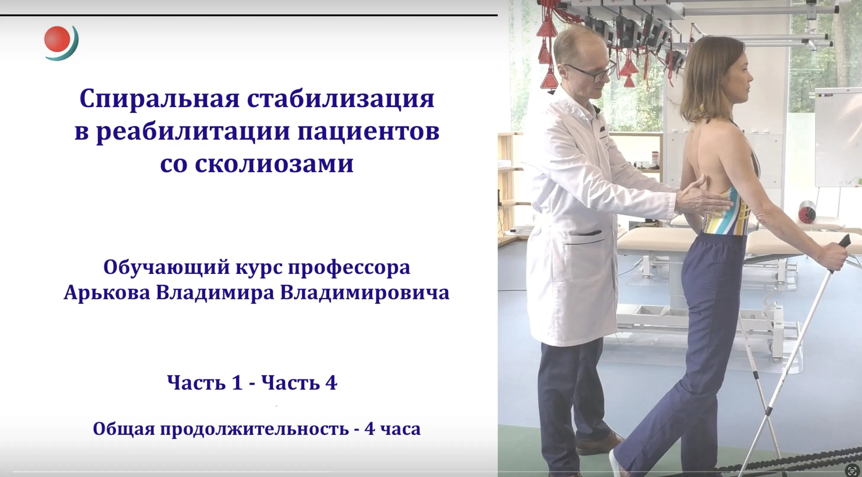 Спиральная стабилизация 4 в реабилитации пациентов со сколиозами (Владимир Арьков)