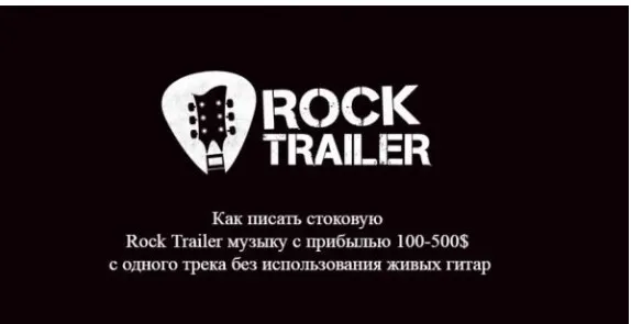 [StockAcademy] Как писать стоковую  Rock Trailer музыку с прибылью 100-500$