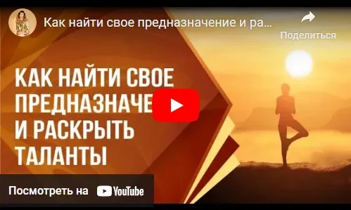 [Транскрибация] Как найти свое предназначение и раскрыть таланты (Ольга Николаева)