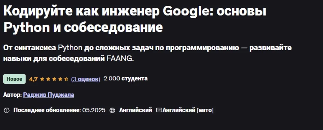 [udemy] Кодируйте как инженер Google: основы Python и собеседование (Rajiv Pujala)