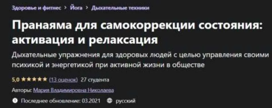 [Udemy] Пранаяма для самокоррекции состояния: активация и релаксация (Мария Николаева)