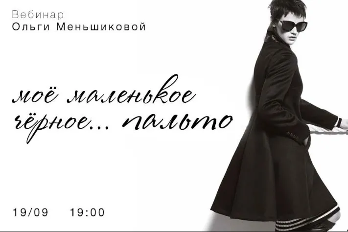 Вебинар Мое маленькое черное...ПАЛЬТО (Ольга Меньшикова)