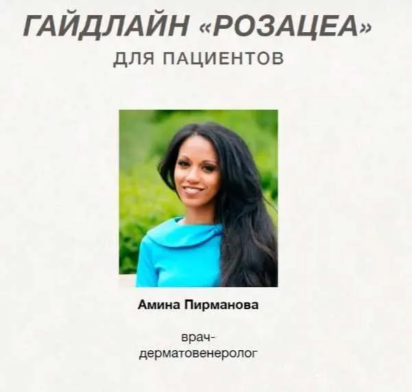 [Анти Косметолог] Гайдлайн Розацеа для пациентов (Амина Пирманова)