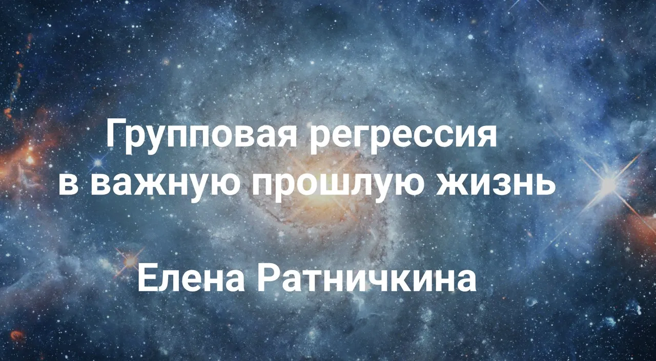 [Институт Открытого поля] Групповая регрессия в важную прошлую жизнь  (Елена Ратничкина)