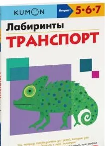 Лабиринты. Транспорт. Возраст 5-6-7 лет [Kumon]