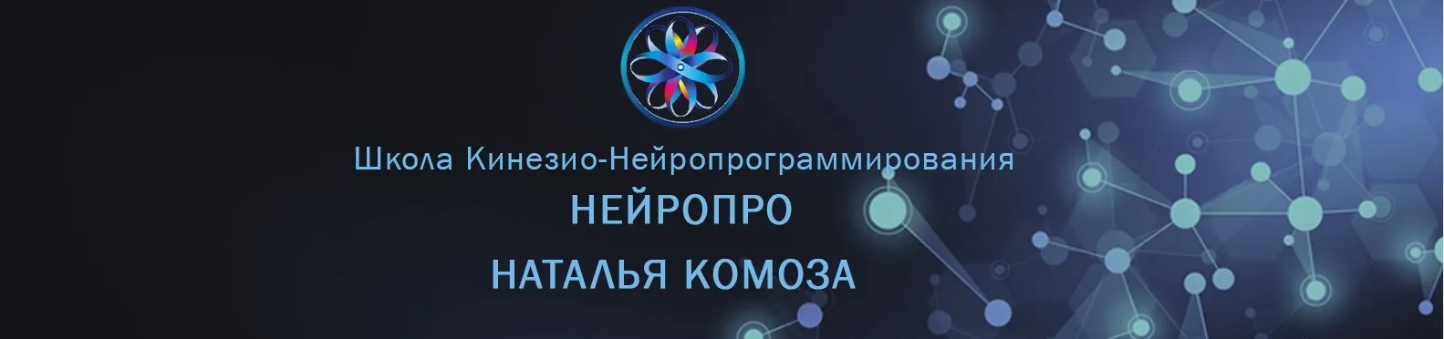 [НЕЙРОПРО] Научный метод исполнения желаний. Оба модуля. Тариф Standard (Наталья Комоза)