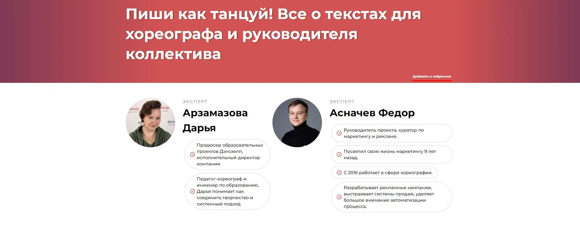 Пиши как танцуй! Все о текстах для хореографа и руководителя коллектива (Дарья Арзамазова, Федор Асначев)
