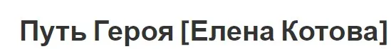 Путь Героя (Елена Котова)