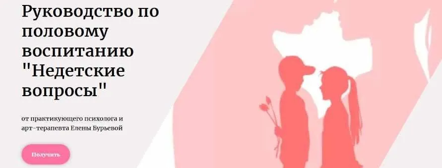 Руководство по половому воспитанию «Недетские вопросы» (Елена Бурьевая)