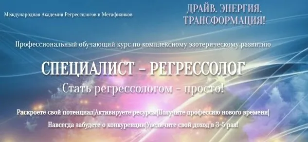 Специалист - Регрессолог. Стать регрессологом - просто! Пакет Живая Энергия (Анастасия Комарова)