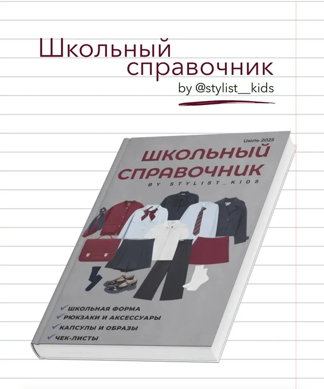 [Stylist_kids] Школьный справочник 2025 (Мария Ипполитова)
