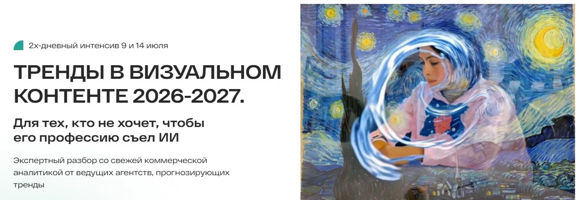 Тренды в визуальном контенте 2026-2027. Тариф В оба глаза (Анастасия Максимова)