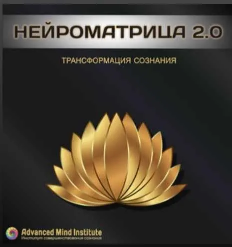 [Advanced Mind Institute] Нейроматрица 2.0 . 2 часть (Ленни Россоловски )