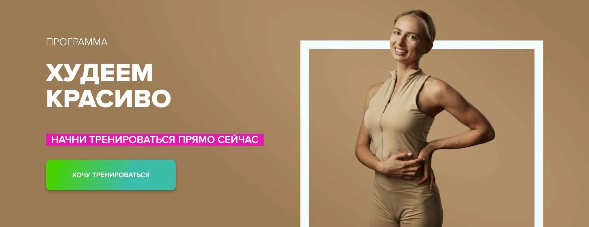 [Fitstars] Худеем красиво (Анастасия Завистовская)