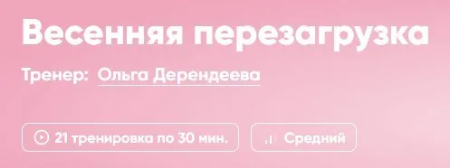 [FitStars] Весенняя перезагрузка (Ольга Дерендеева, Екатерина Кузнецова)