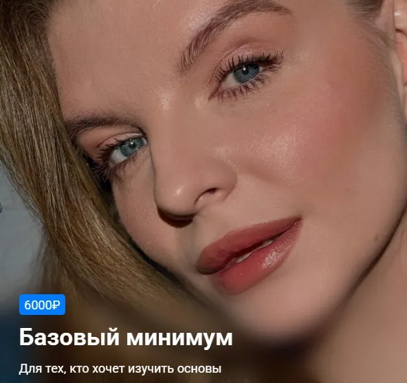 Макияжная база. Тариф Базовый минимум (Екатерина Рулева)