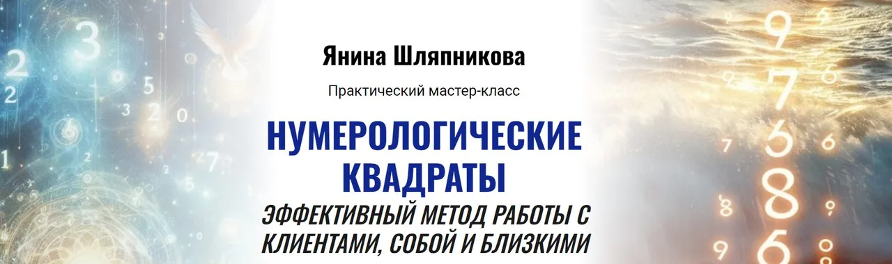 Нумерологические квадраты. Эффективный метод работы с клиентами, собой и близкими (Янина Шляпникова)