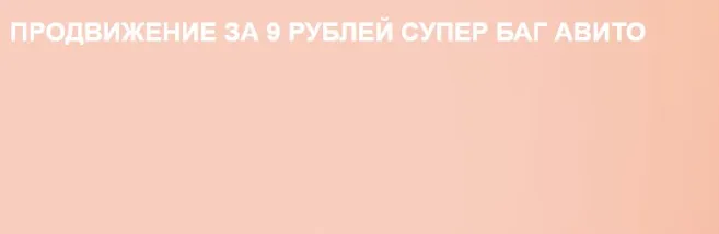 [Owlsova] Продвижение за 9 рублей супер баг авито. Авито бизнес идеи с нуля