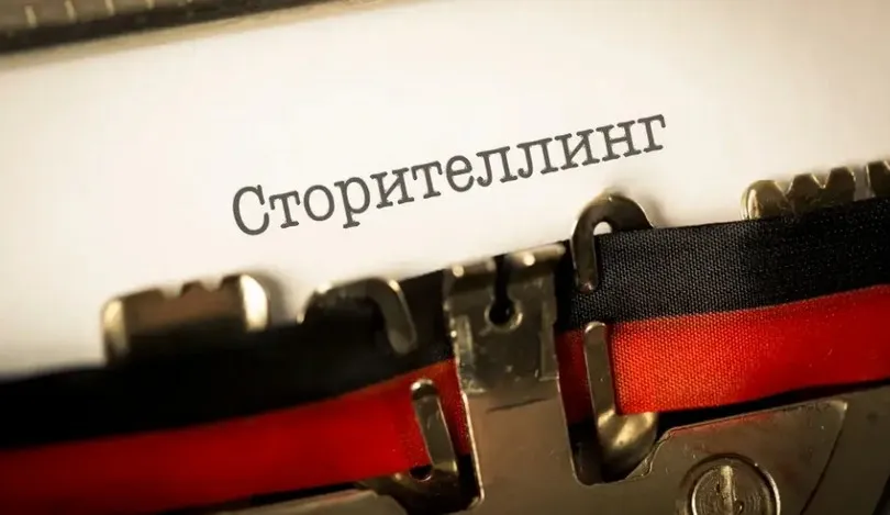 [Первое сентября] Сторителлинг как технология, инструмент и игра (Маргарита Кузьмина)