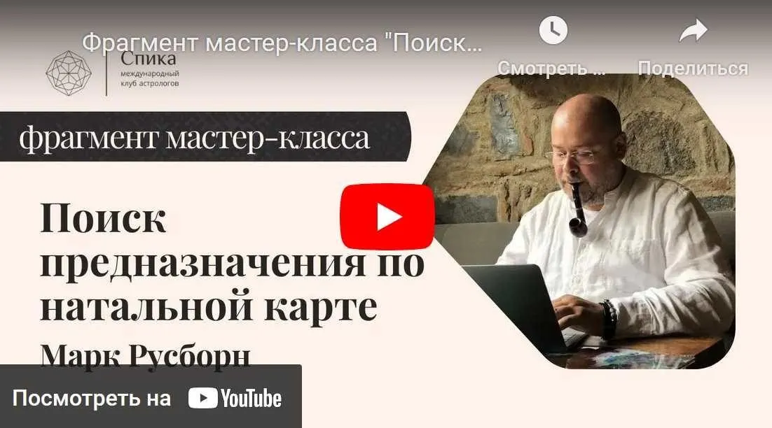 Поиск предназначения по натальной карте (Марк Русборн)