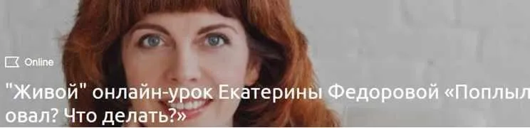 Поплыл овал: что делать? (Екатерина Федорова)