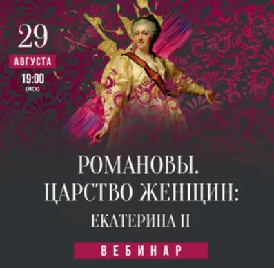 Романовы. Царство женщин: Екатерина II (Александр Музафаров)
