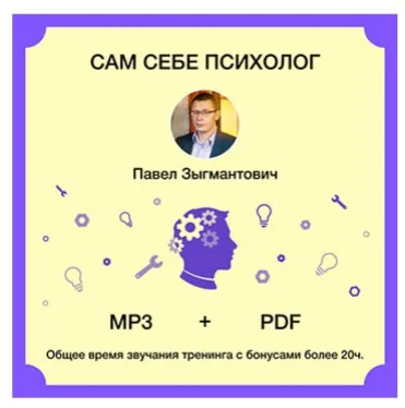 Сам себе психолог (Павел Зыгмантович)