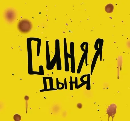 Синяя дыня (Кристина Привалова)