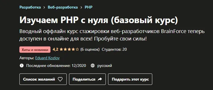 [Udemy] Изучаем PHP с нуля. Базовый курс (Эдуард Козлов)