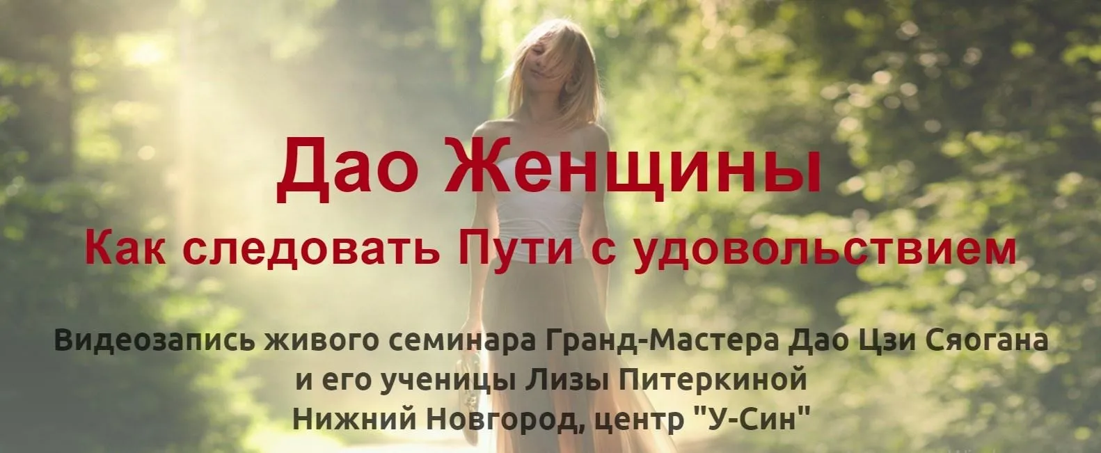 Дао Женщины. Как следовать Пути с удовольствием (Лиза Питеркина)