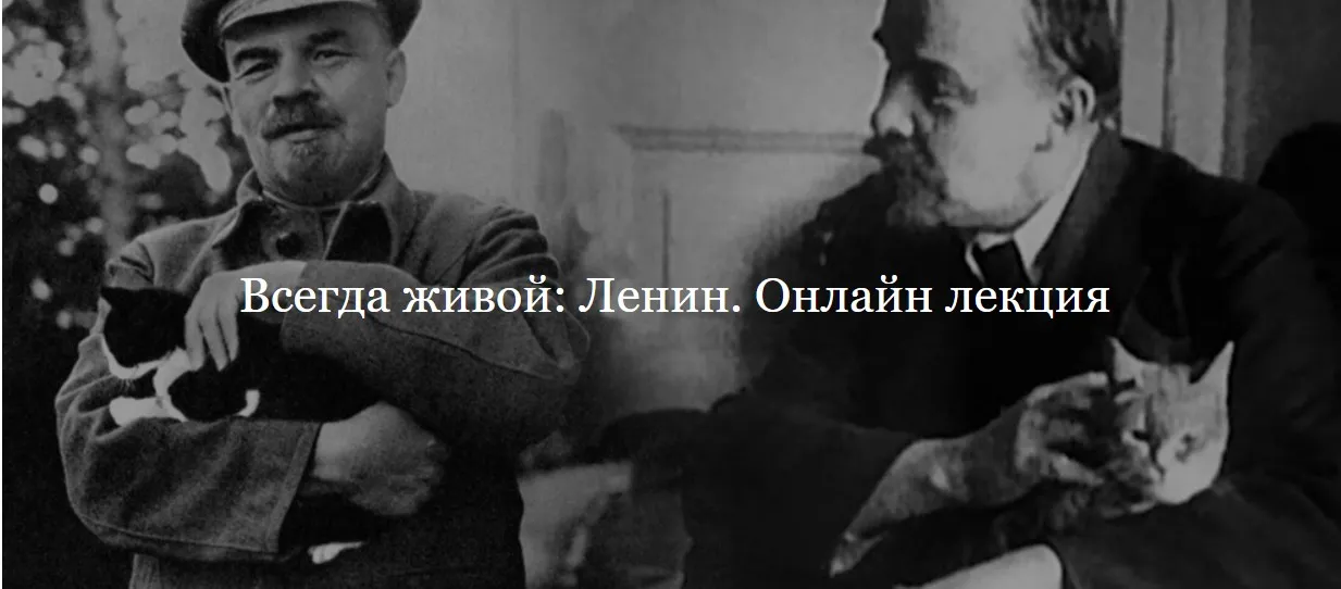 [ДК Лурье] Всегда живой: Ленин (Дмитрий Ганопольский)