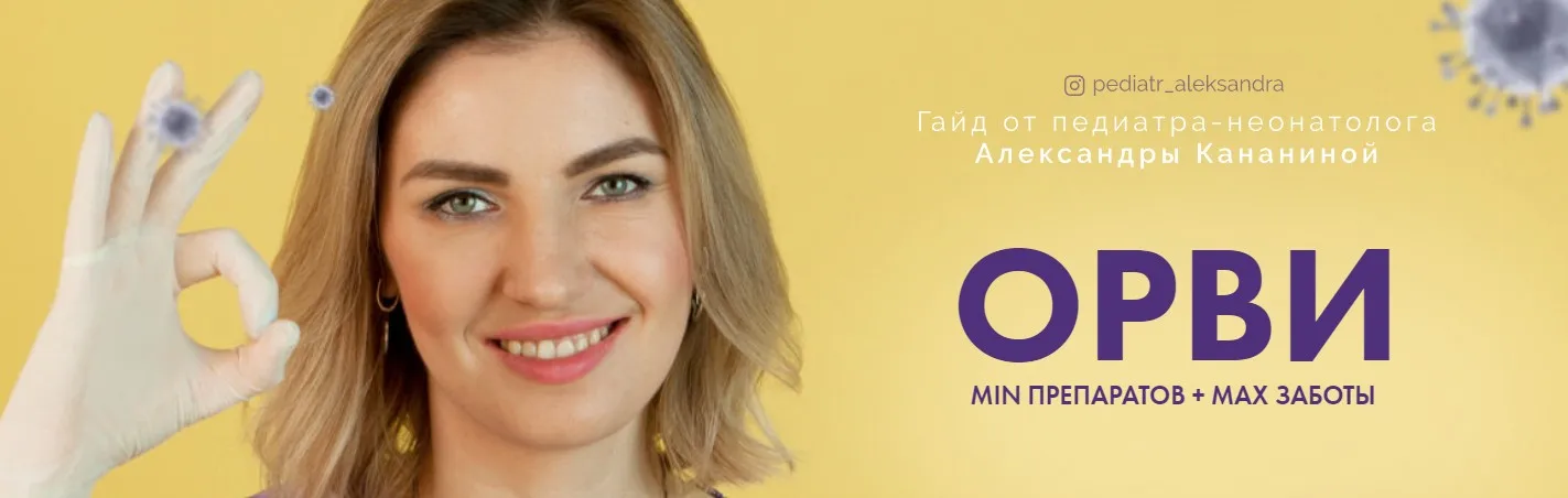 Гайд ОРВИ (Александра Кананина)