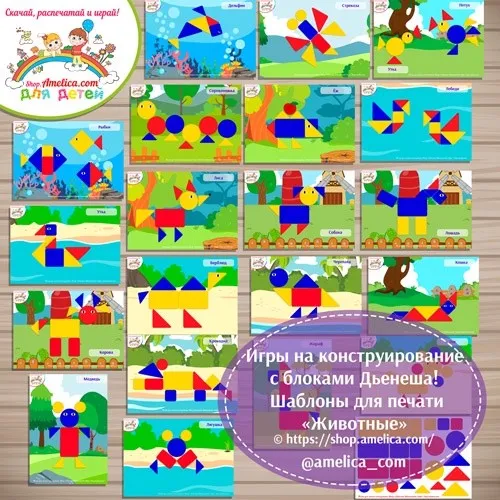 Игры с блоками Дьенеша для детей! Схемы для блоков Дьенеша Животные (Светлана Шапошникова)