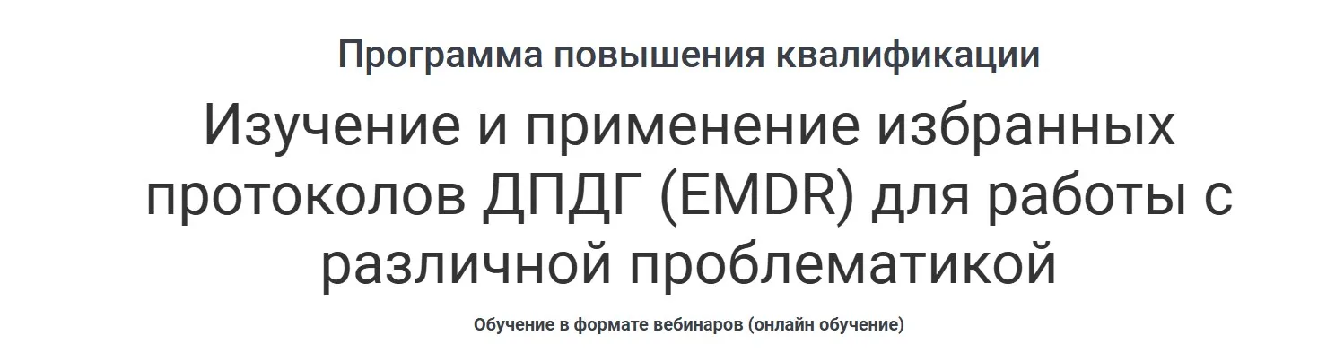Изучение и применение избранных протоколов ДПДГ, EMDR для работы с различной проблематикой (Наталия Белявская)