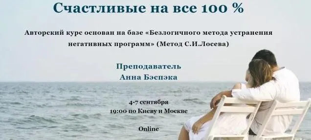 Счастливые на все 100 % (Анна Бэспэка)