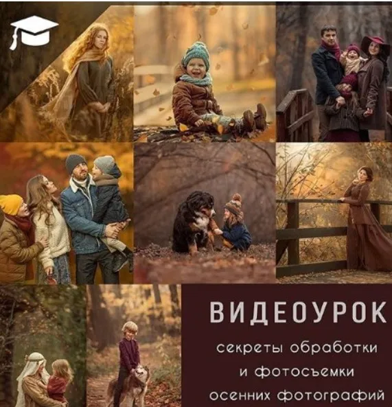 Секреты съемки и обработки осенних фотографий (Дарья Громова)