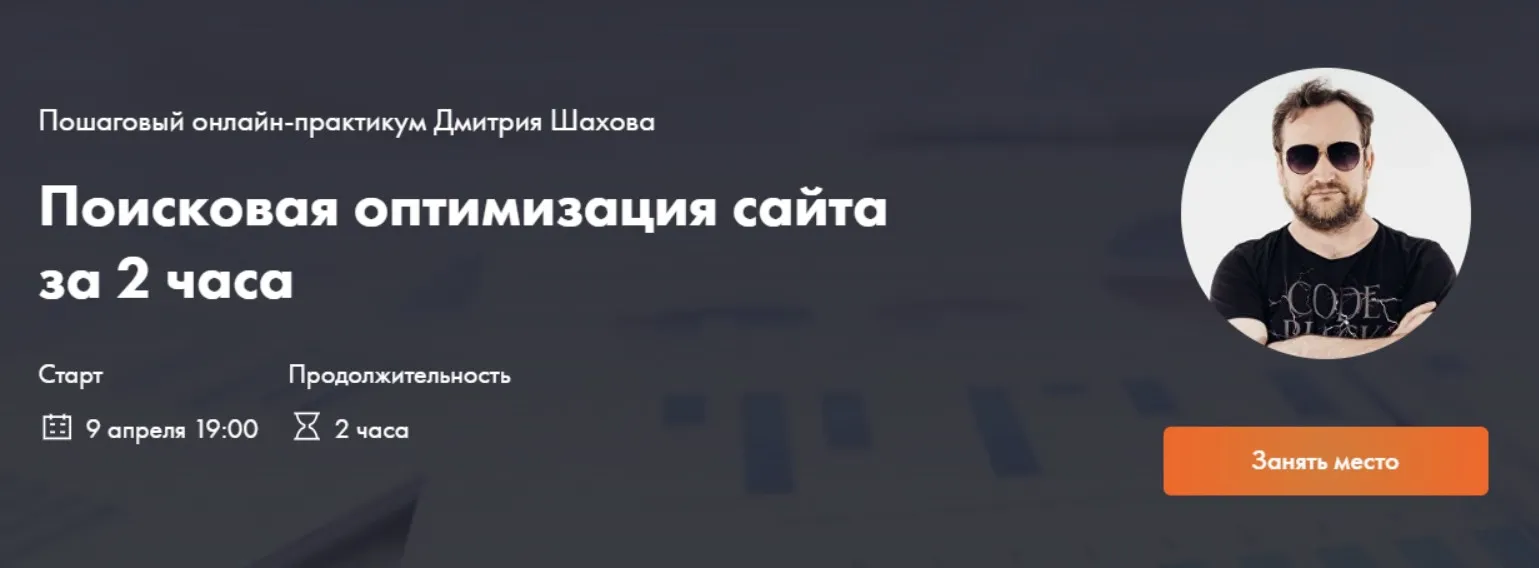 [seohowto] Поисковая оптимизация сайта за 2 часа (Дмитрий Шахов)
