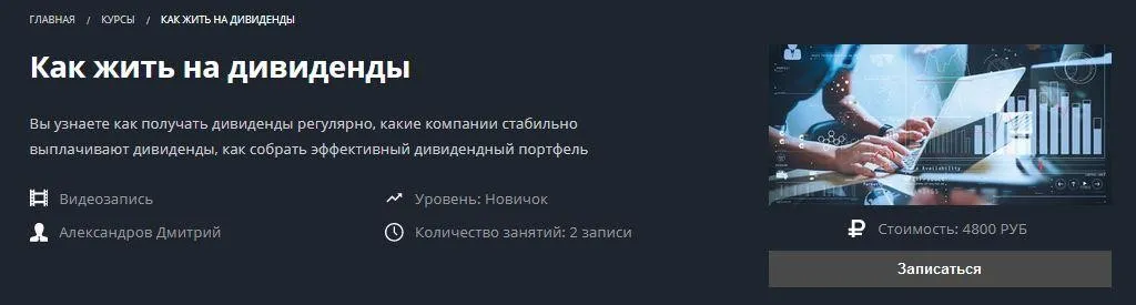 [Школа Московской биржи] Как жить на дивиденды (Александров Дмитрий)