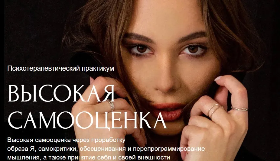 Высокая самооценка. Тариф Хочу с практикой (Барбара Абломейко)