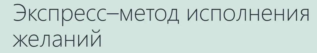 Экспресс-метод исполнения желаний (Константин Довлатов, Альберт Романов)
