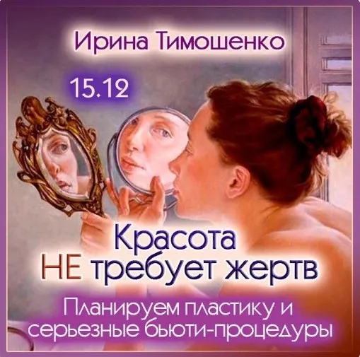 Красота не требует жертв (Ирина Тимошенко)