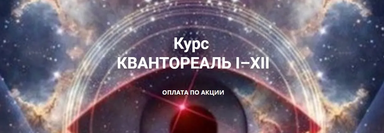 Квантореаль I–XII  (Эмилия Франк)