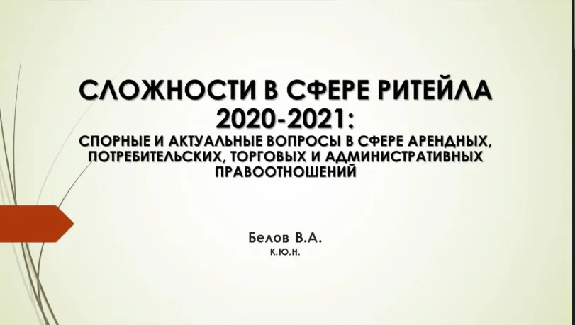 [М-Логос] Сложности в сфере Ритейла 2020-2021: спорные и актуальные вопросы сфер арендных, потребительских и других правоотношений (Валерий Белов)