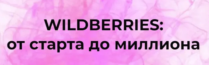 [Marketinghandmade] Wildberries: от старта до миллиона (Анастасия Романова)