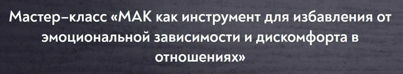 [МИП] МАК как инструмент для избавления от эмоциональной зависимости и дискомфорта в отношениях (Ольга Зингман)
