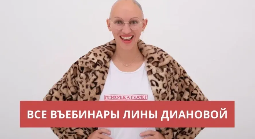 Пакет вебинаров  Ничего лишнего: Границы, Невротический сценарий отношений (Лина Дианова)
