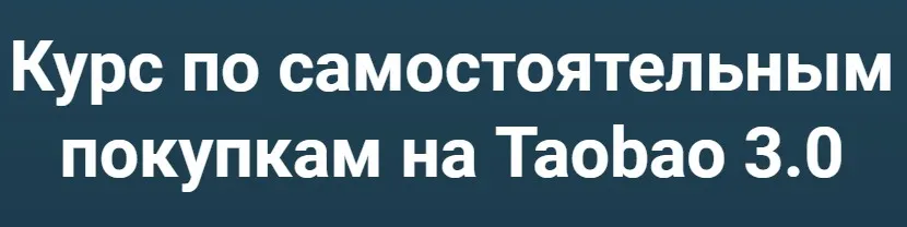 Самостоятельные покупки на Taobao 3.0. Тариф Таобао, Pinduoduo и 1688 (Дмитрий Жарников)
