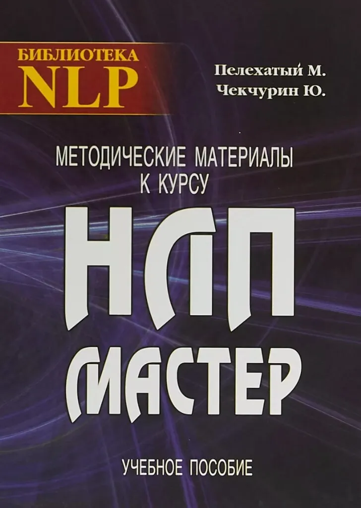 Сборник Мастер НЛП. Объединенный курс НЛП (Михаил Пелехатый, Юрий Чекчурин)
