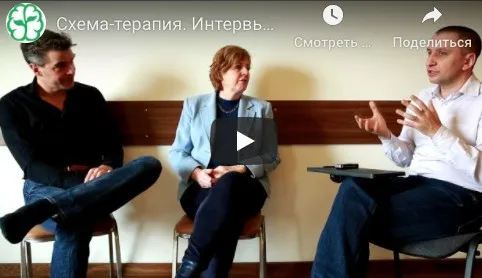 Сертификационная программа по схема-терапии (ISST). 3 модуль [Центр Когнитивной Терапии]